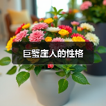 巨蟹座人的性格(图1) 巨蟹座人的性格(图1)