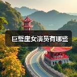 巨蟹座女演员有哪些（图3）