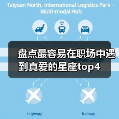 盘点最容易在职场中遇到真爱的星座top4（图2）