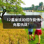 12星座该如何在爱情中克服挑战？（图1）