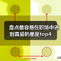盘点最容易在职场中遇到真爱的星座top4（图3）