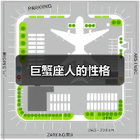 巨蟹座人的性格