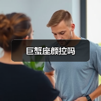 巨蟹座颜控吗