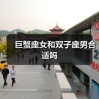 巨蟹座女和双子座男合适吗(图2) 巨蟹座女和双子座男合适吗(图2)