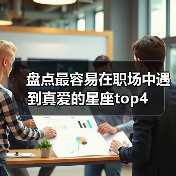 盘点最容易在职场中遇到真爱的星座top4（图4）