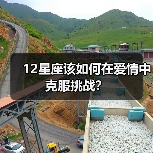12星座该如何在爱情中克服挑战？（图2）