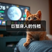 巨蟹座人的性格(图4) 巨蟹座人的性格(图4)