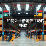 如何让土象前任主动挽回你?（图1）