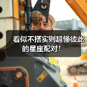 看似不搭实则超懂彼此的星座配对!(图1) 看似不搭实则超懂彼此的星座配对!(图1)