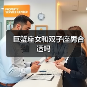 巨蟹座女和双子座男合适吗(图4) 巨蟹座女和双子座男合适吗(图4)