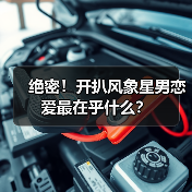 绝密！开扒风象星男恋爱最在乎什么？（图2）