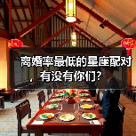 离婚率最低的星座配对,有没有你们?(图2) 离婚率最低的星座配对,有没有你们?(图2)