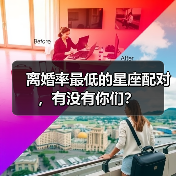 离婚率最低的星座配对,有没有你们?(图3) 离婚率最低的星座配对,有没有你们?(图3)