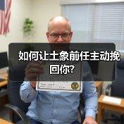 如何让土象前任主动挽回你?（图2）