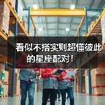看似不搭实则超懂彼此的星座配对!(图4) 看似不搭实则超懂彼此的星座配对!(图4)