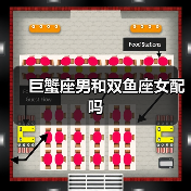 巨蟹座男和双鱼座女配吗