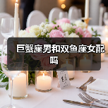 巨蟹座男和双鱼座女配吗(图2) 巨蟹座男和双鱼座女配吗(图2)