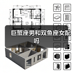 巨蟹座男和双鱼座女配吗(图3) 巨蟹座男和双鱼座女配吗(图3)