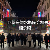 巨蟹座与水瓶座会相爱相杀吗(图1) 巨蟹座与水瓶座会相爱相杀吗(图1)