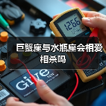 巨蟹座与水瓶座会相爱相杀吗(图2) 巨蟹座与水瓶座会相爱相杀吗(图2)