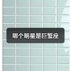 哪个明星是巨蟹座(图1) 哪个明星是巨蟹座(图1)