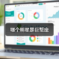 哪个明星是巨蟹座(图2) 哪个明星是巨蟹座(图2)