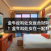金牛座和处女座合财吗？金牛和处女在一起财运如何？（图3）