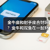 金牛座和射手座合财吗?金牛和双鱼在一起财运如何?(图3) 金牛座和射手座合财吗?金牛和双鱼在一起财运如何?(图3)