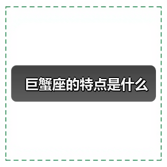 巨蟹座的特点是什么(图2) 巨蟹座的特点是什么(图2)