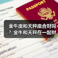 金牛座和天秤座合财吗?金牛和天秤在一起财运如何?(图4) 金牛座和天秤座合财吗?金牛和天秤在一起财运如何?(图4)