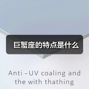 巨蟹座的特点是什么(图4) 巨蟹座的特点是什么(图4)