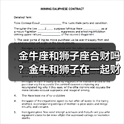 金牛座和狮子座合财吗?金牛和狮子在一起财运如何?(图2) 金牛座和狮子座合财吗?金牛和狮子在一起财运如何?(图2)