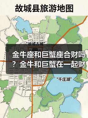 金牛座和巨蟹座合财吗？金牛和巨蟹在一起财运如何？