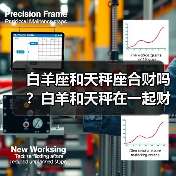 白羊座和天秤座合财吗？白羊和天秤在一起财运如何？