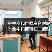 金牛座和巨蟹座合财吗?金牛和巨蟹在一起财运如何?(图4) 金牛座和巨蟹座合财吗?金牛和巨蟹在一起财运如何?(图4)