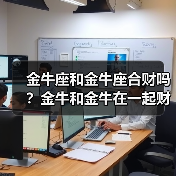金牛座和金牛座合财吗？金牛和金牛在一起财运如何？（图2）