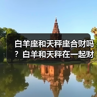 白羊座和天秤座合财吗?白羊和天秤在一起财运如何?(图3) 白羊座和天秤座合财吗?白羊和天秤在一起财运如何?(图3)