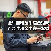 金牛座和金牛座合财吗?金牛和金牛在一起财运如何?(图3) 金牛座和金牛座合财吗?金牛和金牛在一起财运如何?(图3)