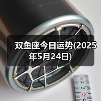 双鱼座今日运势(2025年5月24日)(图3) 双鱼座今日运势(2025年5月24日)(图3)
