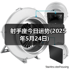 射手座今日运势(2025年5月24日)(图2) 射手座今日运势(2025年5月24日)(图2)