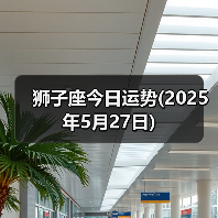 狮子座今日运势(2025年5月27日)