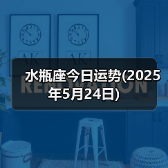 水瓶座今日运势(2025年5月24日)