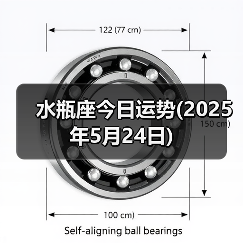 水瓶座今日运势(2025年5月24日)（图2）