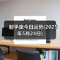 射手座今日运势(2025年5月24日)(图4) 射手座今日运势(2025年5月24日)(图4)