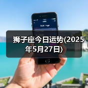 狮子座今日运势(2025年5月27日)(图3) 狮子座今日运势(2025年5月27日)(图3)