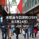 水瓶座今日运势(2025年5月24日)(图4) 水瓶座今日运势(2025年5月24日)(图4)