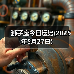 狮子座今日运势(2025年5月27日)(图4) 狮子座今日运势(2025年5月27日)(图4)