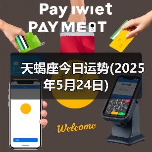 天蝎座今日运势(2025年5月24日)(图2) 天蝎座今日运势(2025年5月24日)(图2)