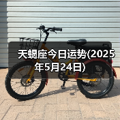天蝎座今日运势(2025年5月24日)(图3) 天蝎座今日运势(2025年5月24日)(图3)
