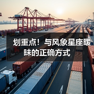 划重点！与风象星座暧昧的正确方式（图4）